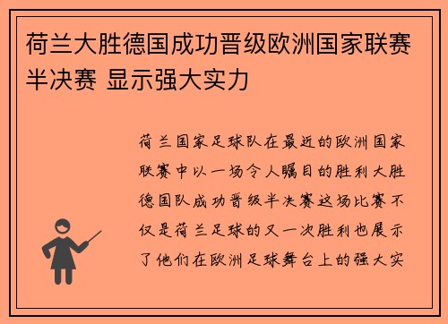 荷兰大胜德国成功晋级欧洲国家联赛半决赛 显示强大实力