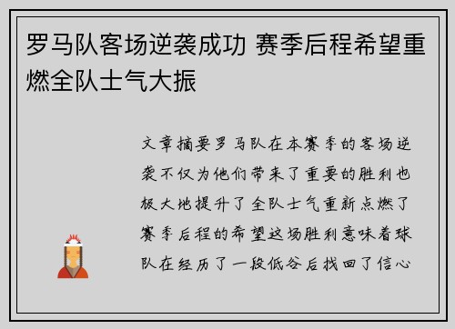 罗马队客场逆袭成功 赛季后程希望重燃全队士气大振