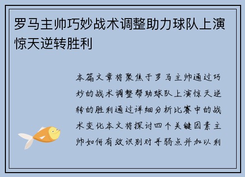 罗马主帅巧妙战术调整助力球队上演惊天逆转胜利