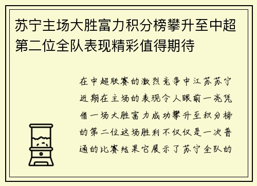 苏宁主场大胜富力积分榜攀升至中超第二位全队表现精彩值得期待
