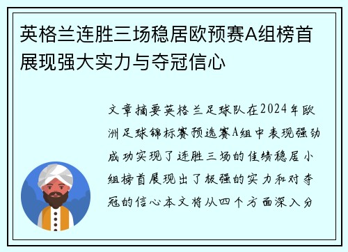 英格兰连胜三场稳居欧预赛A组榜首 展现强大实力与夺冠信心