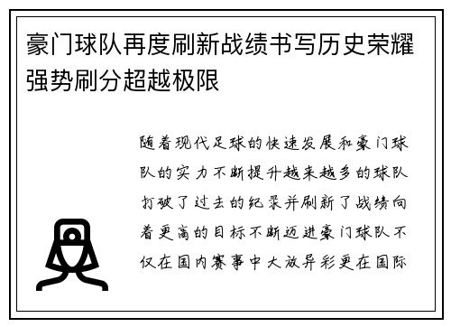 豪门球队再度刷新战绩书写历史荣耀强势刷分超越极限
