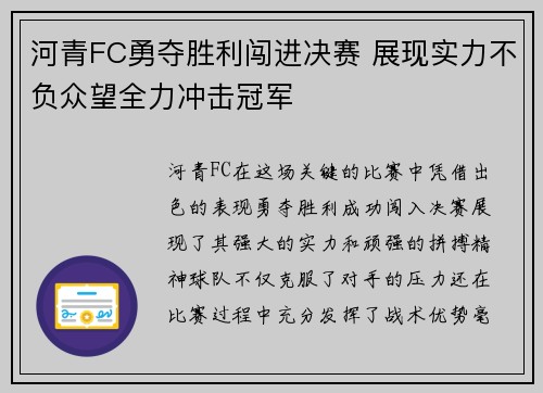 河青FC勇夺胜利闯进决赛 展现实力不负众望全力冲击冠军