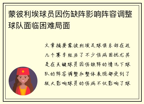 蒙彼利埃球员因伤缺阵影响阵容调整球队面临困难局面