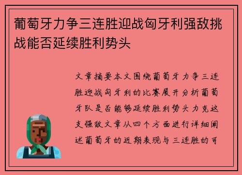 葡萄牙力争三连胜迎战匈牙利强敌挑战能否延续胜利势头
