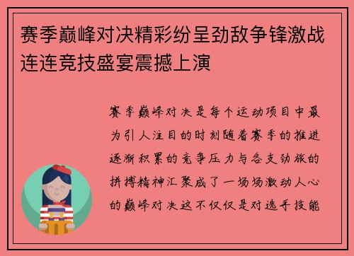 赛季巅峰对决精彩纷呈劲敌争锋激战连连竞技盛宴震撼上演