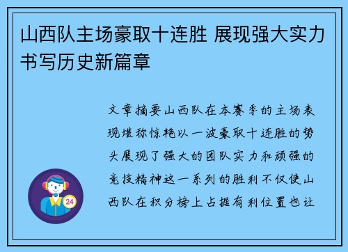 山西队主场豪取十连胜 展现强大实力书写历史新篇章