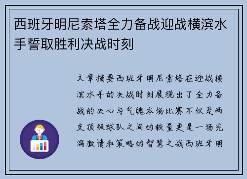西班牙明尼索塔全力备战迎战横滨水手誓取胜利决战时刻