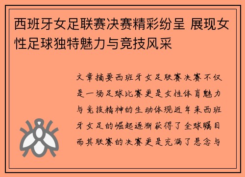 西班牙女足联赛决赛精彩纷呈 展现女性足球独特魅力与竞技风采