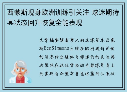西蒙斯现身欧洲训练引关注 球迷期待其状态回升恢复全能表现