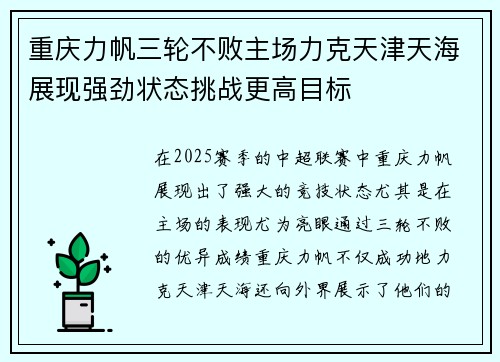 重庆力帆三轮不败主场力克天津天海展现强劲状态挑战更高目标