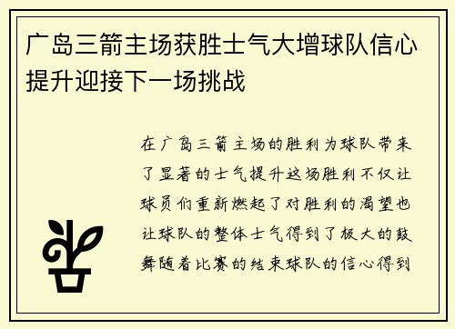 广岛三箭主场获胜士气大增球队信心提升迎接下一场挑战