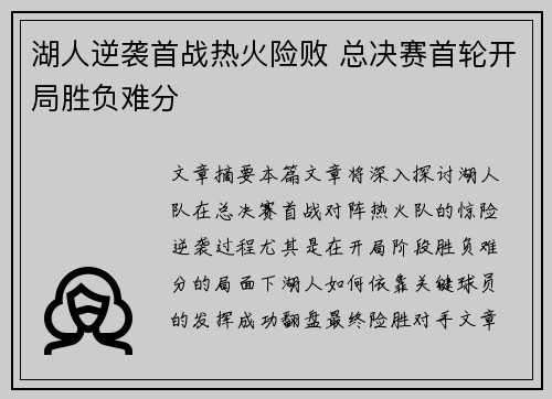 湖人逆袭首战热火险败 总决赛首轮开局胜负难分