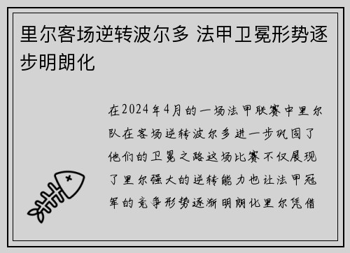 里尔客场逆转波尔多 法甲卫冕形势逐步明朗化