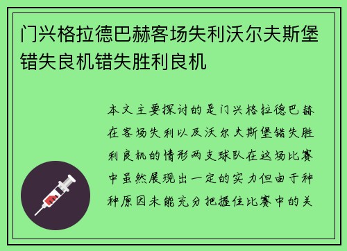 门兴格拉德巴赫客场失利沃尔夫斯堡错失良机错失胜利良机