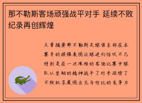 那不勒斯客场顽强战平对手 延续不败纪录再创辉煌