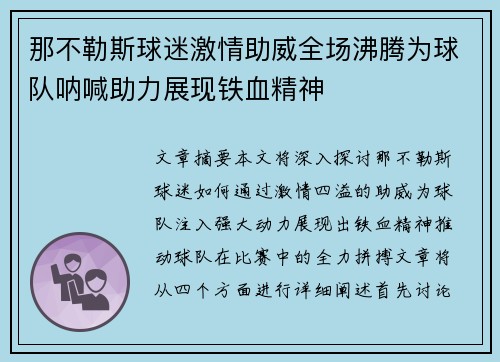 那不勒斯球迷激情助威全场沸腾为球队呐喊助力展现铁血精神