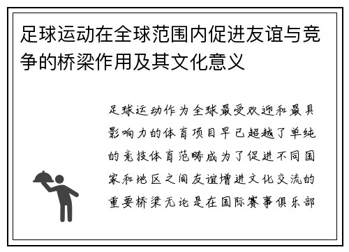 足球运动在全球范围内促进友谊与竞争的桥梁作用及其文化意义