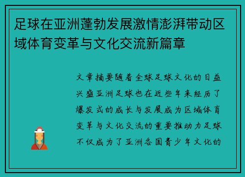 足球在亚洲蓬勃发展激情澎湃带动区域体育变革与文化交流新篇章