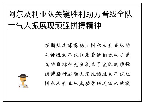 阿尔及利亚队关键胜利助力晋级全队士气大振展现顽强拼搏精神