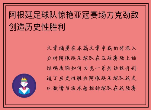 阿根廷足球队惊艳亚冠赛场力克劲敌创造历史性胜利