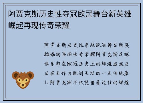 阿贾克斯历史性夺冠欧冠舞台新英雄崛起再现传奇荣耀