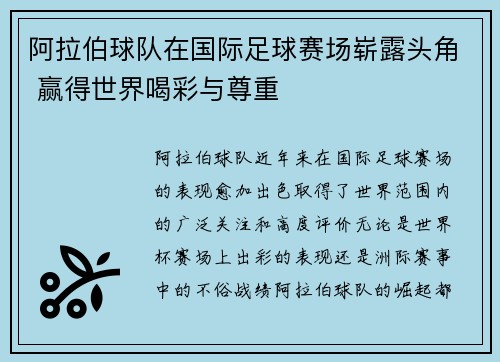 阿拉伯球队在国际足球赛场崭露头角 赢得世界喝彩与尊重