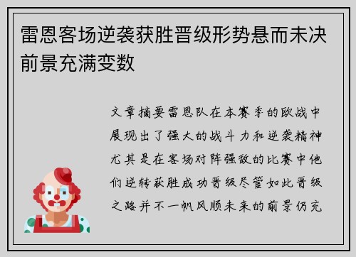 雷恩客场逆袭获胜晋级形势悬而未决前景充满变数