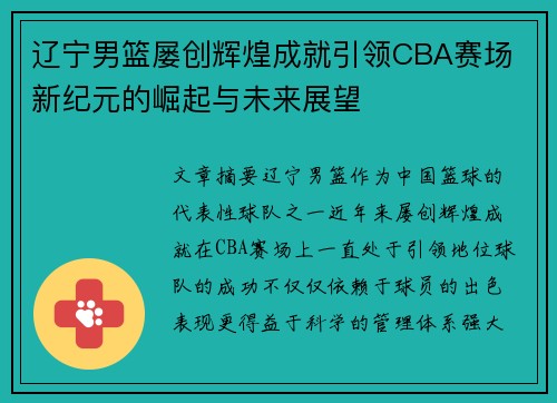 辽宁男篮屡创辉煌成就引领CBA赛场 新纪元的崛起与未来展望