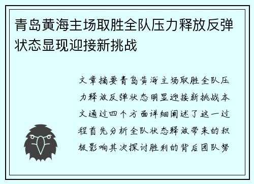 青岛黄海主场取胜全队压力释放反弹状态显现迎接新挑战
