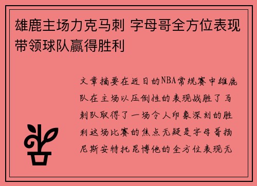 雄鹿主场力克马刺 字母哥全方位表现带领球队赢得胜利