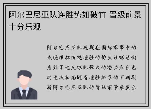 阿尔巴尼亚队连胜势如破竹 晋级前景十分乐观