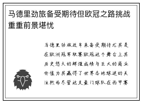 马德里劲旅备受期待但欧冠之路挑战重重前景堪忧