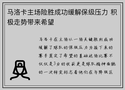 马洛卡主场险胜成功缓解保级压力 积极走势带来希望