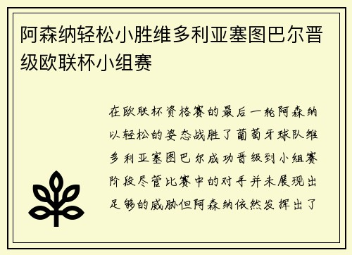 阿森纳轻松小胜维多利亚塞图巴尔晋级欧联杯小组赛