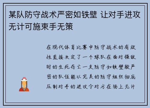 某队防守战术严密如铁壁 让对手进攻无计可施束手无策