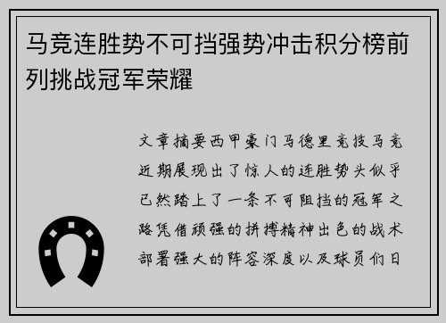 马竞连胜势不可挡强势冲击积分榜前列挑战冠军荣耀