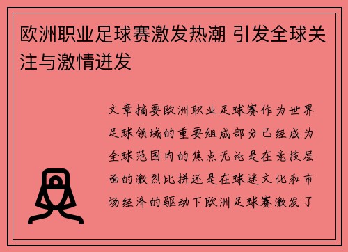欧洲职业足球赛激发热潮 引发全球关注与激情迸发