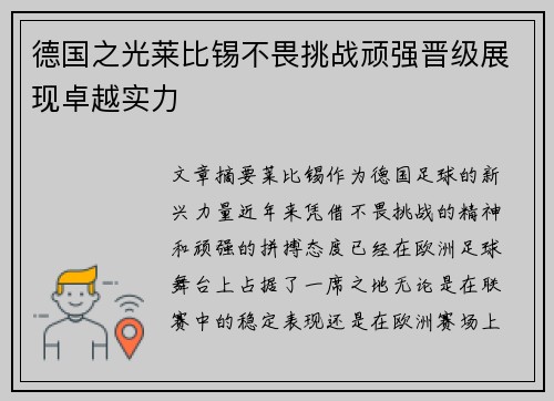 德国之光莱比锡不畏挑战顽强晋级展现卓越实力
