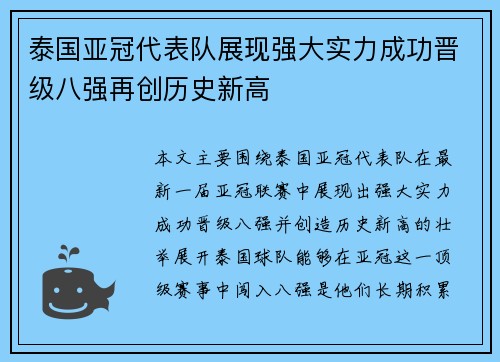 泰国亚冠代表队展现强大实力成功晋级八强再创历史新高