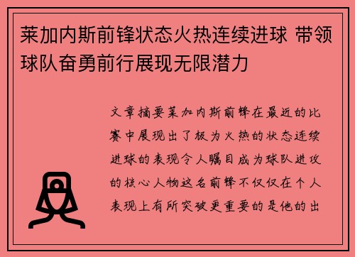 莱加内斯前锋状态火热连续进球 带领球队奋勇前行展现无限潜力
