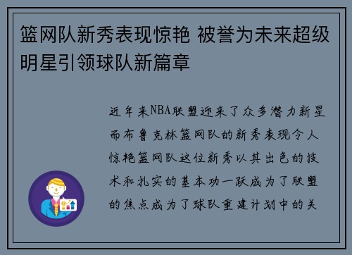 篮网队新秀表现惊艳 被誉为未来超级明星引领球队新篇章