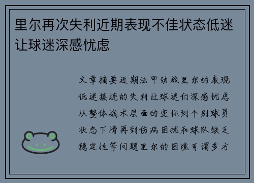 里尔再次失利近期表现不佳状态低迷让球迷深感忧虑