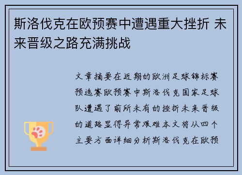 斯洛伐克在欧预赛中遭遇重大挫折 未来晋级之路充满挑战