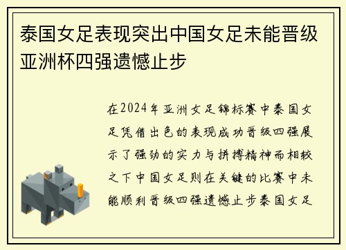 泰国女足表现突出中国女足未能晋级亚洲杯四强遗憾止步