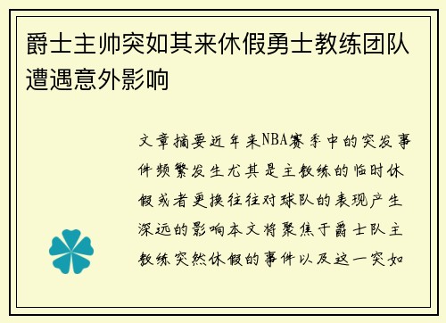 爵士主帅突如其来休假勇士教练团队遭遇意外影响