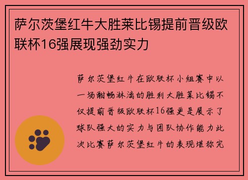 萨尔茨堡红牛大胜莱比锡提前晋级欧联杯16强展现强劲实力