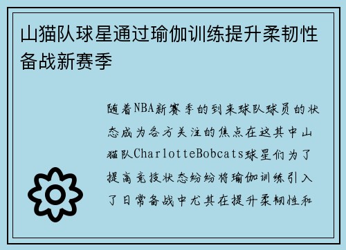 山猫队球星通过瑜伽训练提升柔韧性备战新赛季