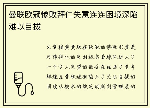 曼联欧冠惨败拜仁失意连连困境深陷难以自拔