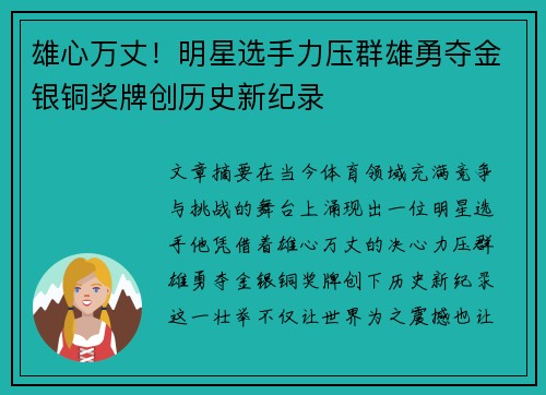 雄心万丈！明星选手力压群雄勇夺金银铜奖牌创历史新纪录